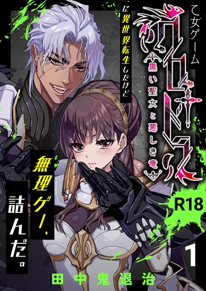 田中鬼退治❤ファンタジー-乙女ゲーム「クロ†ドラ ―黒い聖女と悪しき竜―」に異世界転生したけど無理ゲー、詰んだ。【R-18版】（1）/