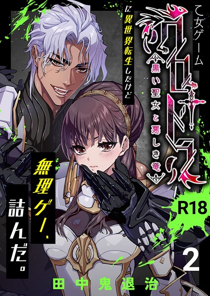 田中鬼退治❤ファンタジー-乙女ゲーム「クロ†ドラ ―黒い聖女と悪しき竜―」に異世界転生したけど無理ゲー、詰んだ。【R-18版】（2）/