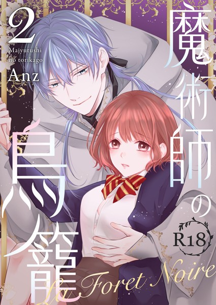 Anz❤ファンタジー-魔術師の鳥籠ーLa Foret NoireーR18版 vol.2/