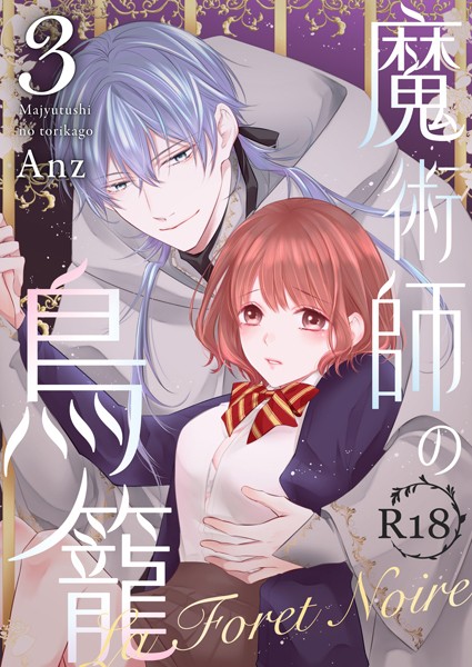 Anz❤ファンタジー-魔術師の鳥籠ーLa Foret NoireーR18版 vol.3/