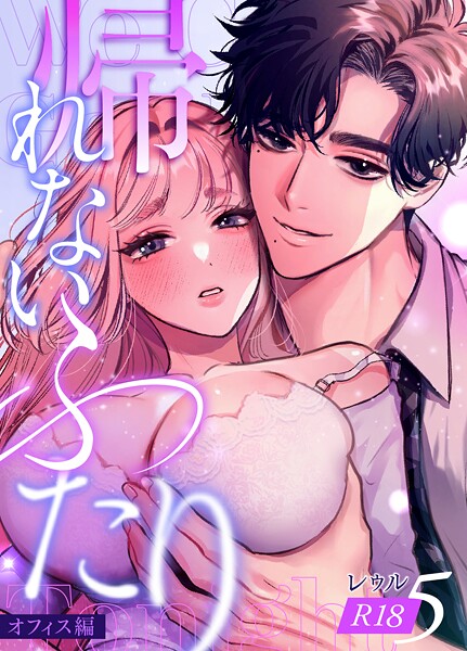 レゥル❤単話-帰れないふたり【R-18版】 5巻 〜オフィス編〜/
