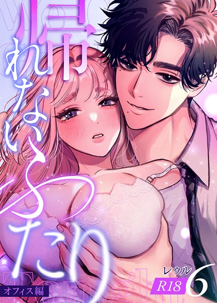 レゥル❤単話-帰れないふたり【R-18版】 6巻 〜オフィス編〜/