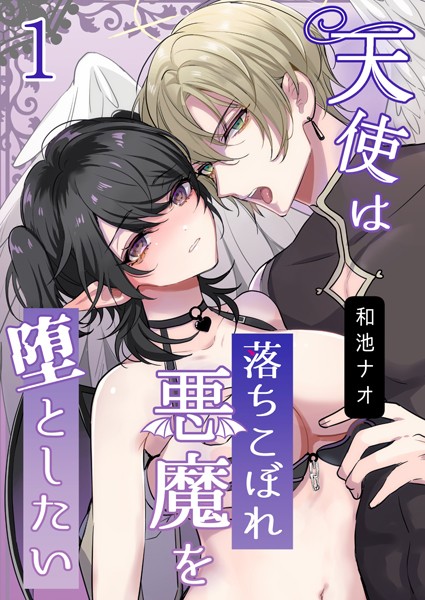 和池ナオ❤ファンタジー-天使は落ちこぼれ悪魔を堕としたい【R18版】（1）/