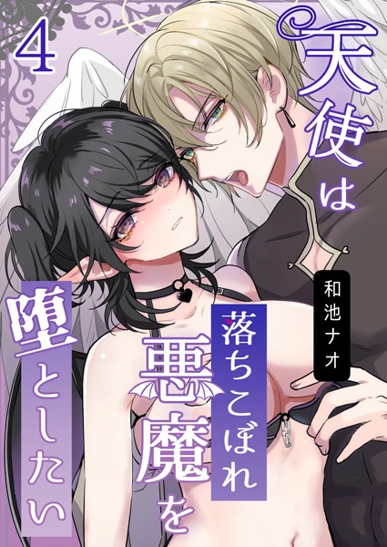 和池ナオ❤ファンタジー-天使は落ちこぼれ悪魔を堕としたい【R18版】（4）/