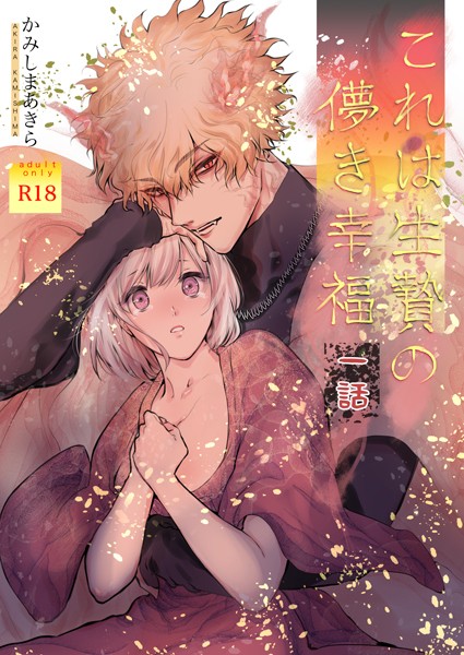 かみしまあきら❤ファンタジー-これは生贄の儚き幸福【棒消し修正版】 一話/