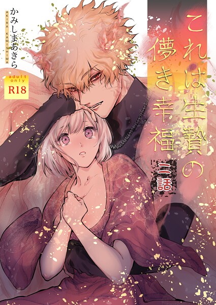 かみしまあきら❤ファンタジー-これは生贄の儚き幸福【棒消し修正版】 二話/