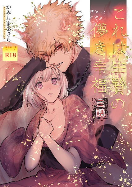 かみしまあきら❤ファンタジー-これは生贄の儚き幸福【棒消し修正版】 三話/