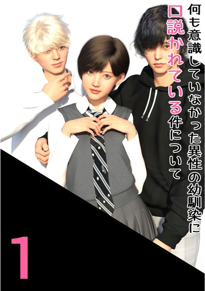 わくわくパラダイス❤単話-何も意識していなかった異性の幼馴染に口説かれている件について 1 乙女ゲームの主人公みたいな状況を添えて。/
