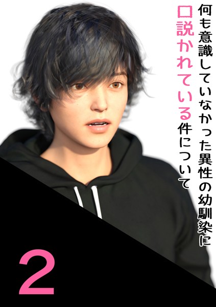 わくわくパラダイス❤単話-何も意識していなかった異性の幼馴染に口説かれている件について 2 一緒に帰ろう/