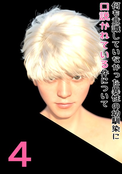 わくわくパラダイス❤単話-何も意識していなかった異性の幼馴染に口説かれている件について 4 私、逃げないから……/