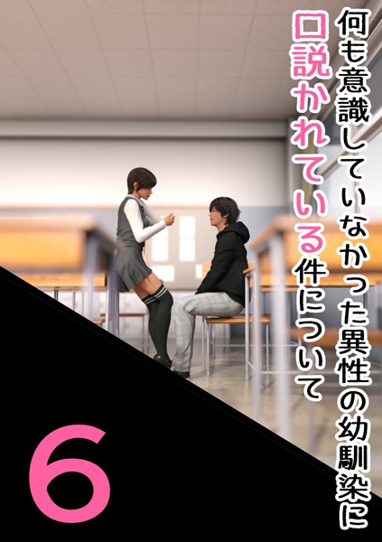 わくわくパラダイス❤単話-何も意識していなかった異性の幼馴染に口説かれている件について 6 幼馴染と交わう僕ら。/