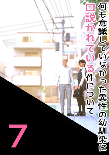 わくわくパラダイス❤単話-何も意識していなかった異性の幼馴染に口説かれている件について 7 ドキドキしてるのは、私だけ…じゃない…/