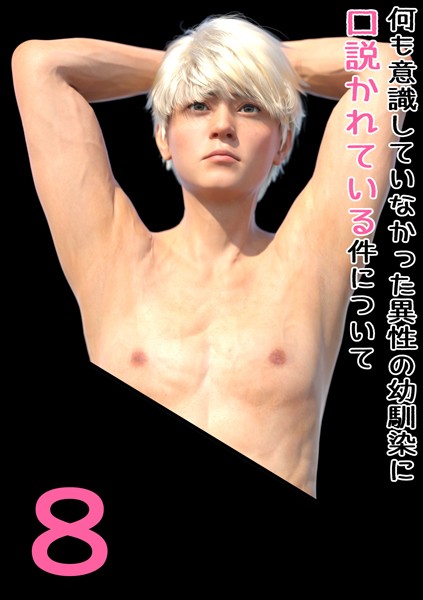 わくわくパラダイス❤単話-何も意識していなかった異性の幼馴染に口説かれている件について 8 幼馴染と、付き合うことになりました。/