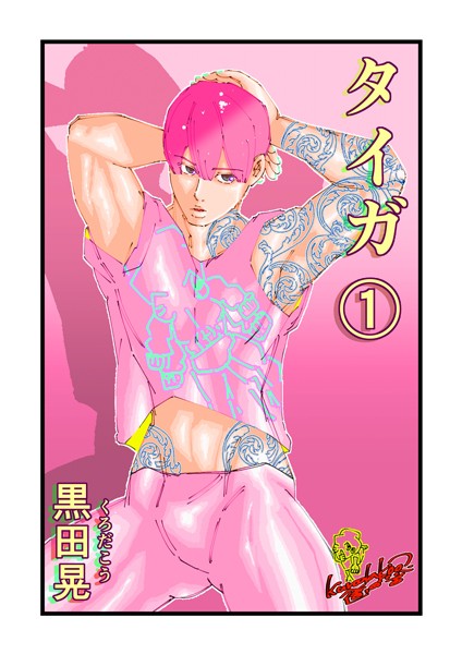 黒田晃❤ファンタジー-タイガ 1/