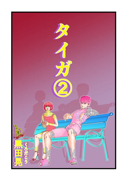 黒田晃❤ファンタジー-タイガ 2/