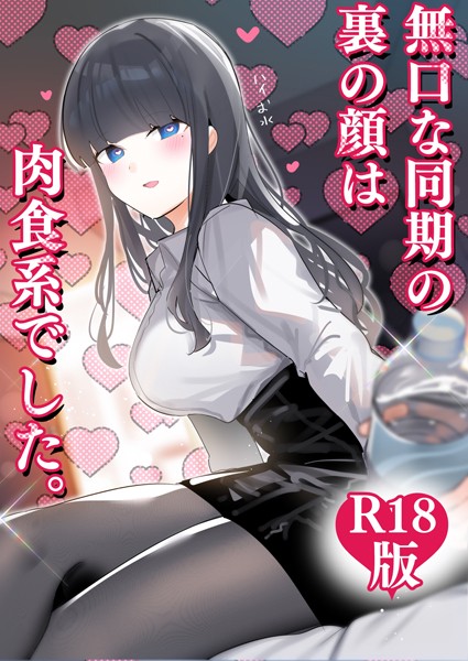 ちくわ。❤ギャグ・コメディ-無口な同期の裏の顔は肉食系でした。 【R18版】 1巻/