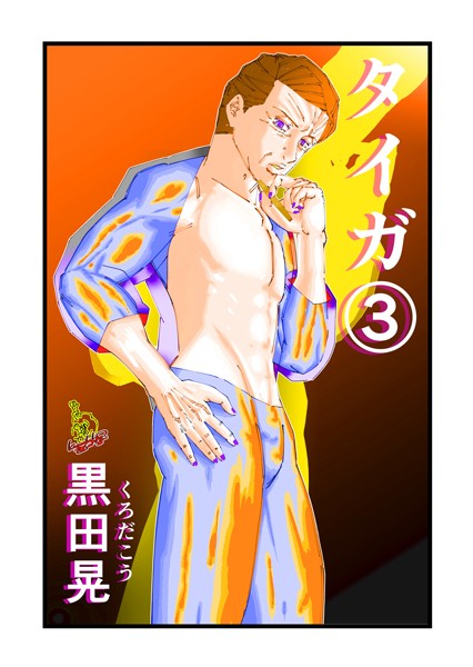 黒田晃❤ファンタジー-タイガ 3/