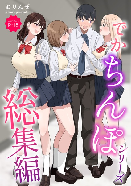 おりんぜ❤単行本-でかちんぽシリーズ総集編【モザイク修正版】/