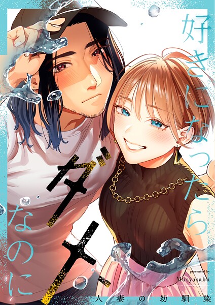 武者サブ❤単行本-好きになったらダメ、なのに -人妻の幼馴染-/