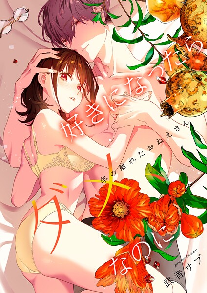 武者サブ❤単行本-好きになったらダメ、なのに -年の離れたおねえさん-/