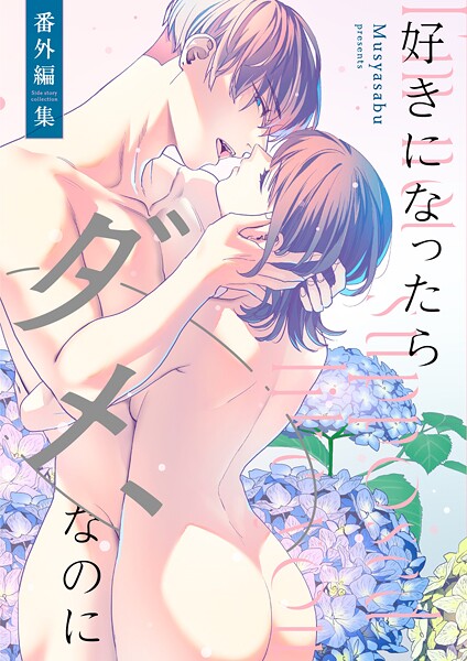 武者サブ❤単行本-好きになったらダメ、なのに -番外編集-/