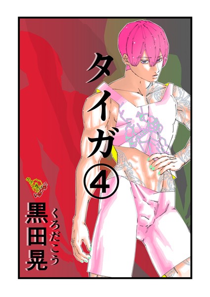 黒田晃❤ファンタジー-タイガ 4/