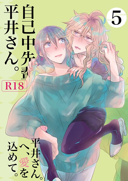 うん仔❤単行本-自己中先輩、平井さん。（5） 平井さん。へ、愛を込めて。/