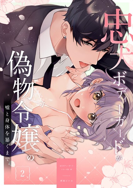 晴海にいな❤単話-忠犬ボディーガードが偽物令嬢の嘘と身体を暴くまで。【R-18版】（2）/