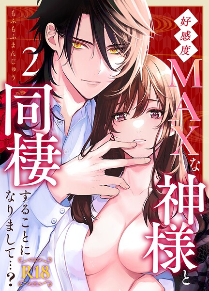 もふもふまんじゅう❤単話-好感度MAXな神様と同棲することになりまして…？ 【R-18版】（2）/
