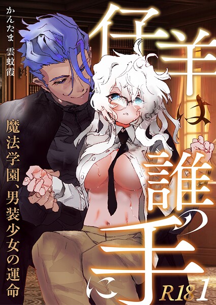 雲蚊霞❤単話-仔羊は誰の手に〜魔法学園、男装少女の運命〜【R-18版】（1）/