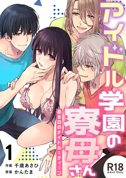 千歳あさひ❤単話-アイドル学園の寮母さん〜ある日のナイトルーティーン【R-18版】（1）/