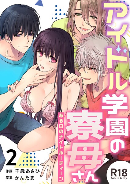 千歳あさひ❤単話-アイドル学園の寮母さん〜ある日のナイトルーティーン【R-18版】（2）/