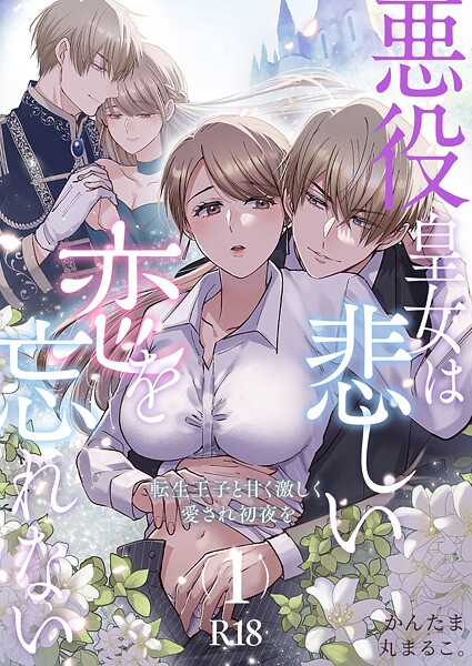 丸まるこ。❤単話-悪役皇女は悲しい恋を忘れない〜転生王子と甘く激しく愛され初夜を【R-18版】（1）/