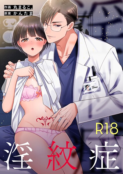 丸まるこ。❤単話-淫紋症【R-18版】/