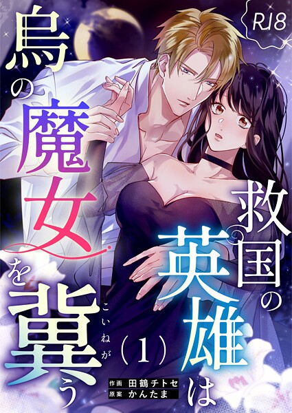 田鶴チトセ❤単話-救国の英雄は烏の魔女を冀う【R-18版】（1）/