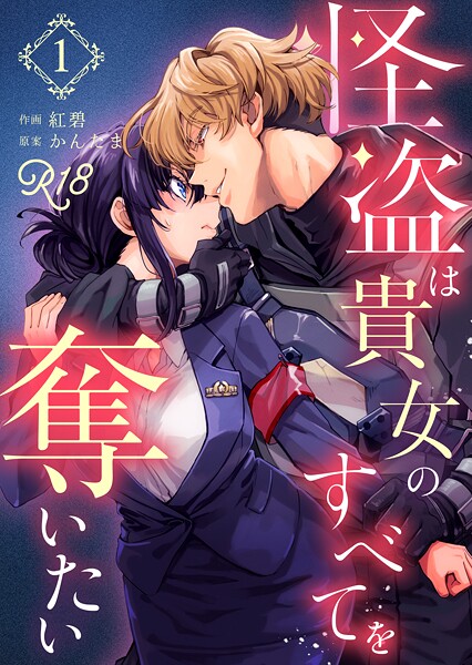 紅碧❤単話-怪盗は貴女のすべてを奪いたい【R-18版】（1）/