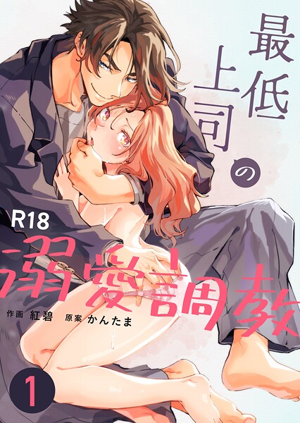 紅碧❤単話-最低上司の溺愛調教【R-18版】（1）/