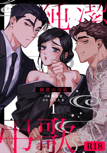 鴨鹿梁❤単話-純潔の弔歌【R-18版】（1）/