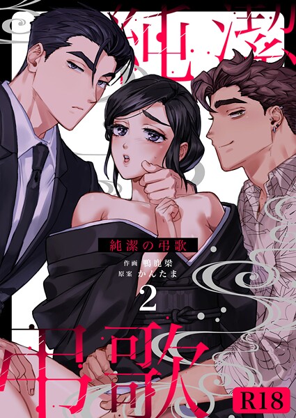 鴨鹿梁❤単話-純潔の弔歌【R-18版】（2）/