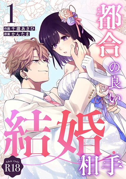 千歳あさひ❤単話-都合の良い結婚相手【R-18版】（1）/