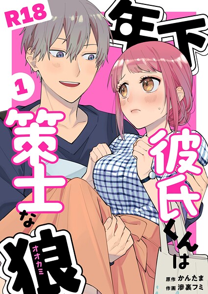 滲裏フミ❤単話-年下彼氏くんは策士な狼【R-18版】/