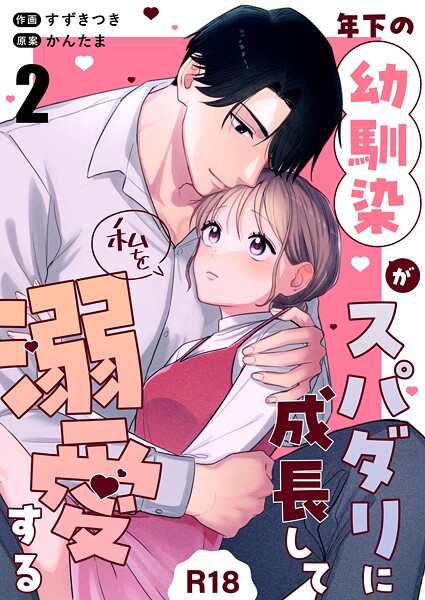 すずきつき❤単話-年下の幼馴染がスパダリに成長して私を溺愛する【R-18版】（2）/