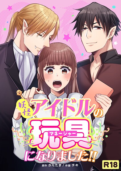 チキ❤単話-妖怪アイドルのマネージャー（玩具）になりました！！【R-18版】/