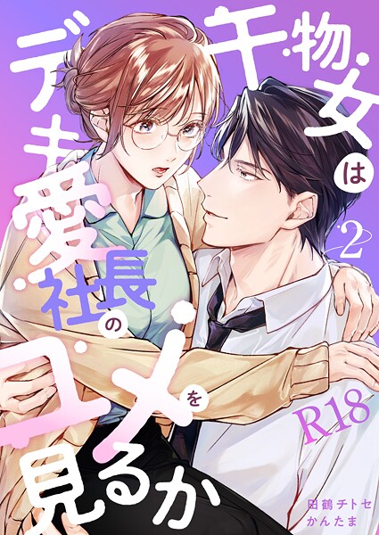 田鶴チトセ❤単話-干物女はデキ愛社長のユメを見るか【R-18版】（2）/