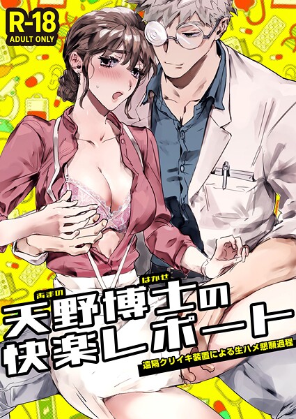 かんたま❤単話-天野博士の快楽レポートー遠隔クリイキ装置による生ハメ懇願過程ー【R-18版】/