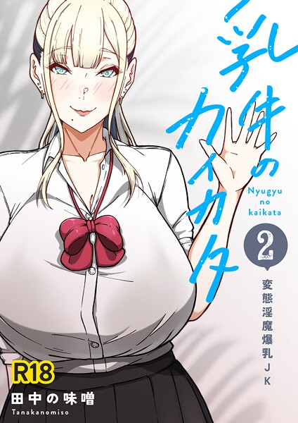 田中の味噌❤単話-乳牛のカイカタ 第二話 「変態淫魔爆乳JK」/