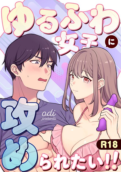 odi❤単話-ゆるふわ女子に攻められたい！！/