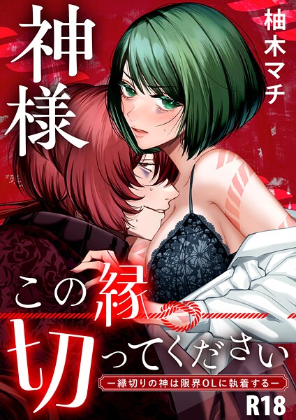 柚木マチ❤単行本-神様この縁切ってくださいー縁切りの神は限界OLに執着するー【合冊版】【R-18版】/
