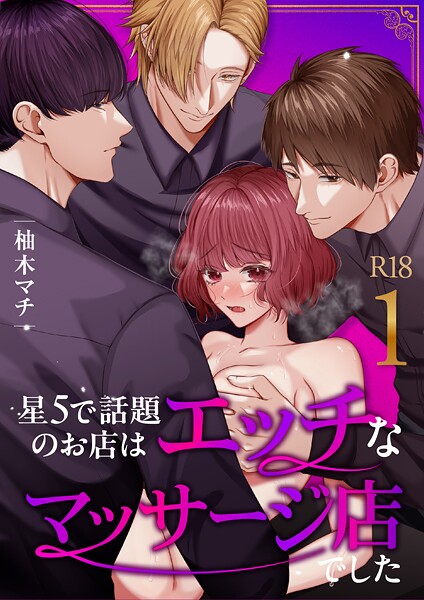 柚木マチ❤単話-星5で話題のお店はエッチなマッサージ店でした【R-18版】【合冊版】（1）/
