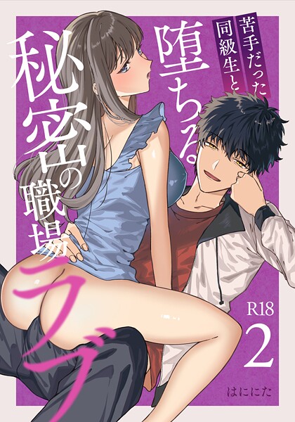 はににた❤単話-苦手だった同級生と堕ちる秘密の職場ラブ【R-18版】（2）/